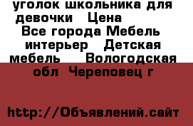  уголок школьника для девочки › Цена ­ 9 000 - Все города Мебель, интерьер » Детская мебель   . Вологодская обл.,Череповец г.